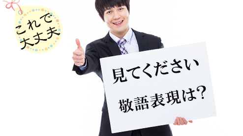 「見てください」の敬語でありがちな失敗と正しい表現方法