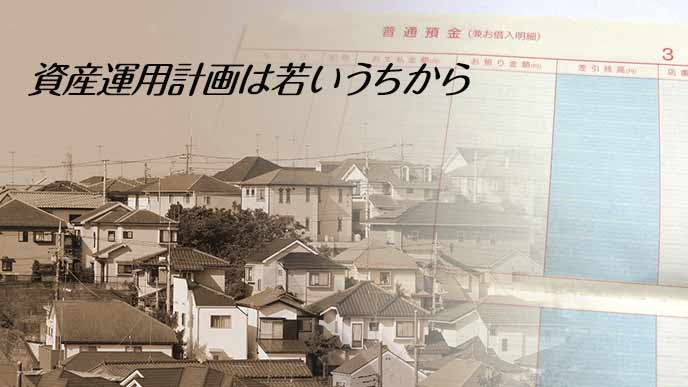 若いうちから貯蓄計画と資産運用が必要