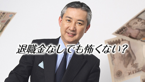 退職金なしの企業は珍しくない！現役引退するまでの備え方