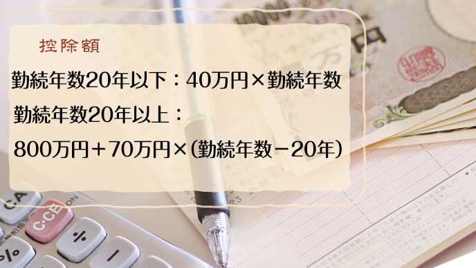 退職金にかかる税金の計算