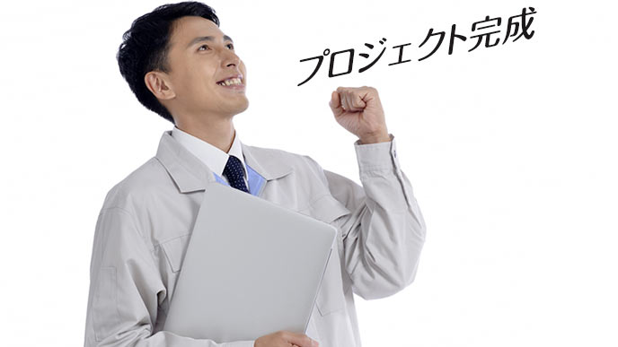 プロジェクト完成の喜びをかみしめるSE