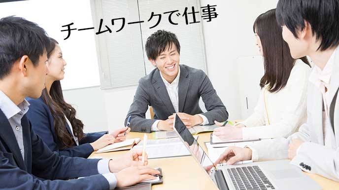 チームのメンバーが顔を合わせて会議する