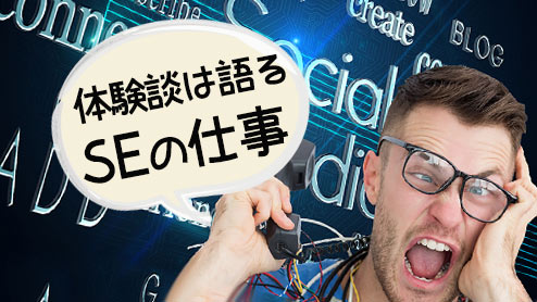 SEの仕事内容はつらい？経験者に聞いてみた