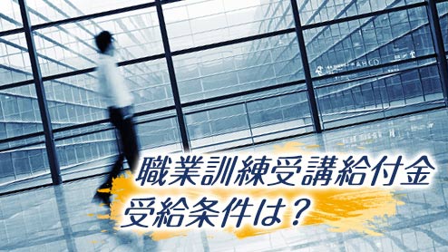 職業訓練受講給付金の受給条件は？申請～手当支給の流れ