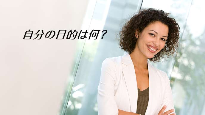 腕組みして自分の目的を問う女性
