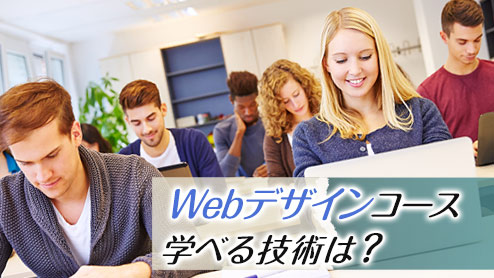 職業訓練のWebデザインコースで学べる技術は？体験談10選