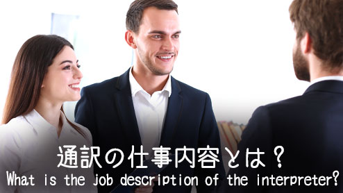 通訳の仕事内容は言葉を伝えるだけじゃない体験談８