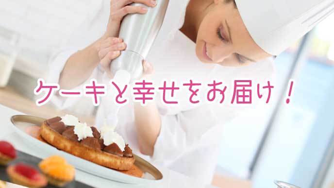 ケーキに生クリームをつけるパティシエ