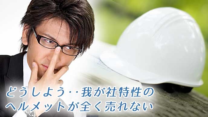 ヘルメットが売れず悩んでいる営業マン
