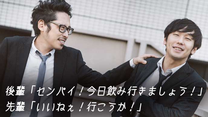 先輩とこれから飲みに行く営業マン