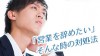 営業がつらくて辞めたいと思ったときの対処の仕方 営業がつらくて辞めたいと思ったときの対処の仕方