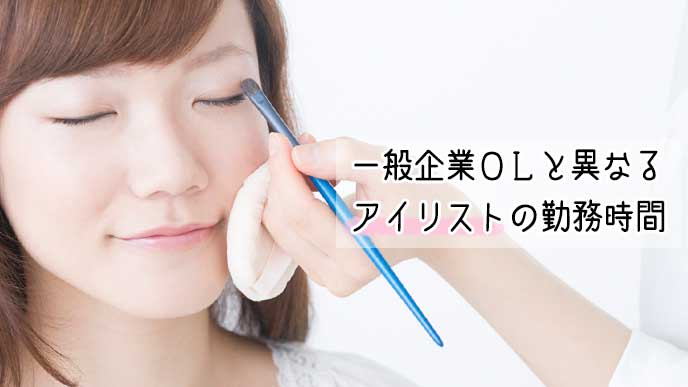 アイリストにアイメイクをしてもらっている