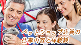 ペットショップ店員の仕事はお世話だけじゃない体験談9選 退職assist ペットショップ店員の仕事はお世話だけじゃない体験談9選 退職assist