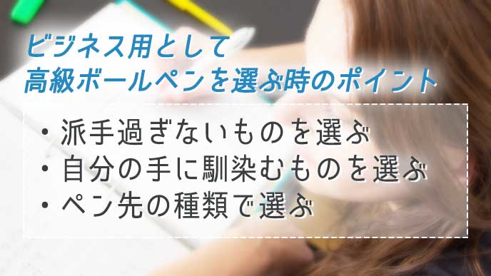 ビジネス用として高級ボールペンを選ぶ時のポイント