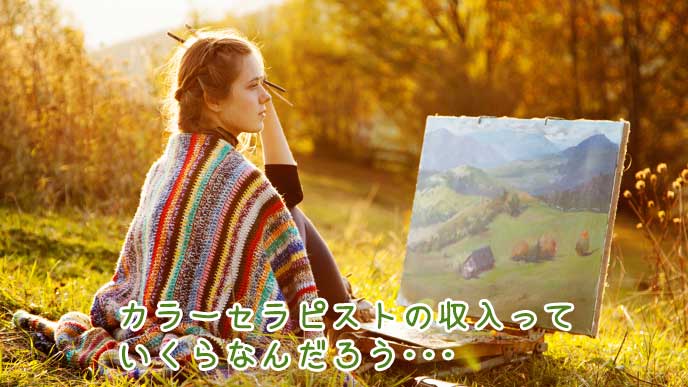 カラーセラピストの収入がいくらか気になっている絵描きの女性
