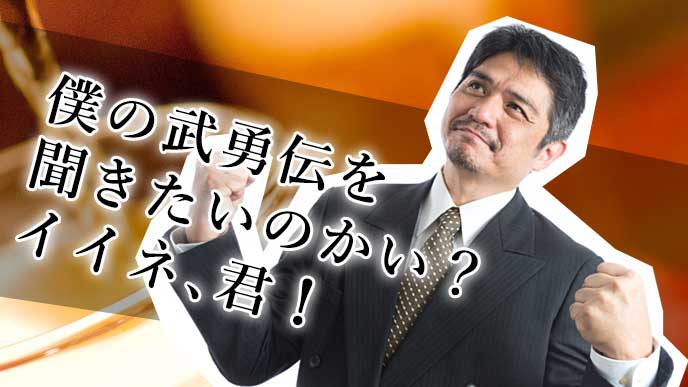 職場の飲み会で自分の武勇伝を聞かれて機嫌がいい上司