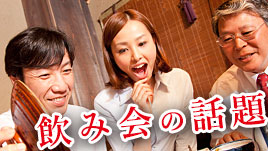 職場の飲み会の話題でおすすめのネタと避けたいテーマ 退職assist 職場の飲み会の話題でおすすめのネタと避けたいテーマ 退職assist