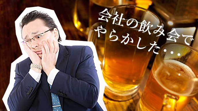 会社の飲み会での失敗あるあるやらかした社員の体験談15 退職assist 会社の飲み会での失敗あるあるやらかした社員の体験談15 退職assist