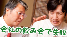 会社の飲み会での失敗あるあるやらかした社員の体験談15 退職assist 会社の飲み会での失敗あるあるやらかした社員の体験談15 退職assist