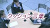 クッション言葉でビジネスを円滑に進めよう! クッション言葉でビジネスを円滑に進めよう!
