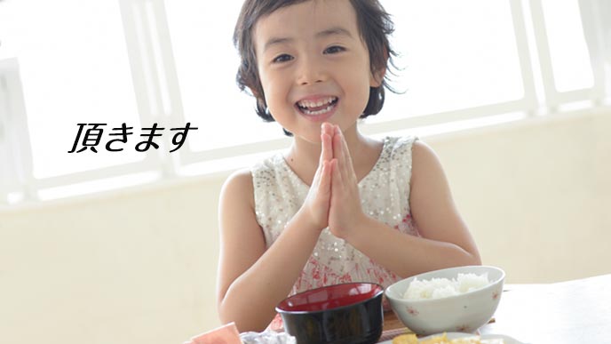食事の前に「頂きます」