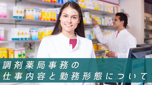 調剤薬局事務の仕事内容はレセプト作成が大変？体験談10選