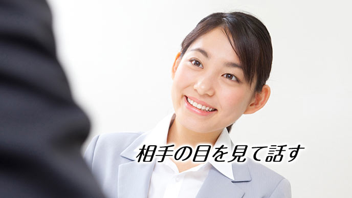 相手の顔をみて堂々と話す女性