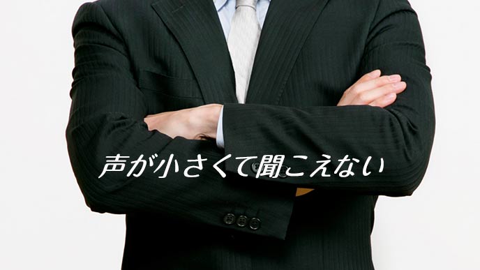 腕組みして「声が小さいと」文句を言う面接官