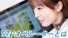 DTPオペレーターとは?実際の仕事体験談10 DTPオペレーターとは?実際の仕事体験談10