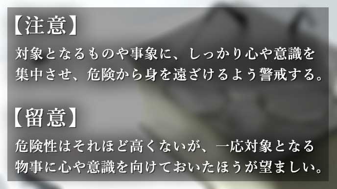 注意 と 留意 の意味 知っておきたい使い分け方 退職assist 注意 と 留意 の意味 知っておきたい使い分け方 退職assist