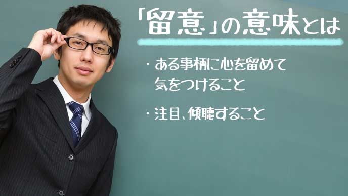 黒板に書かれた「留意」の意味を説明する教師