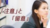 「注意」と「留意」の意味・知っておきたい使い分け方 「注意」と「留意」の意味・知っておきたい使い分け方