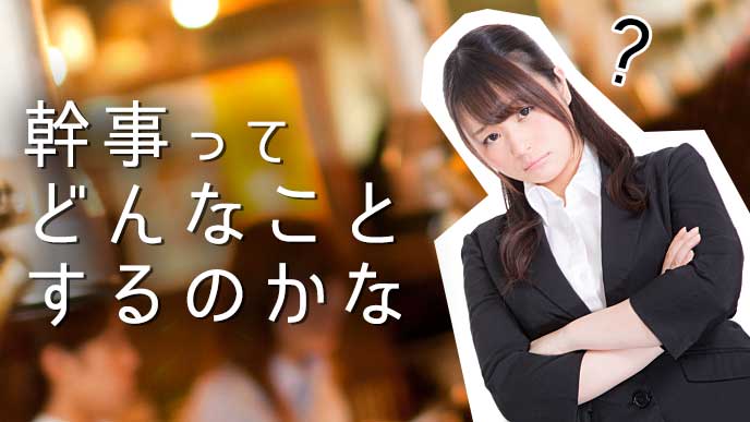 幹事とはどんなことをするのかを考えている会社員の女性