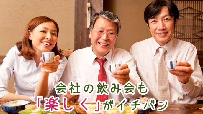 日本酒を片手に飲み会を楽しむ会社員達