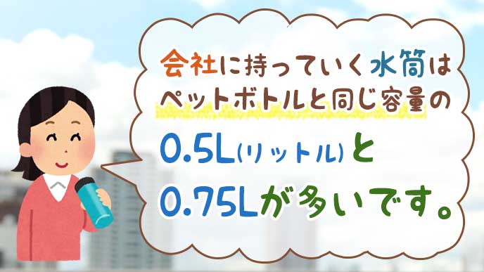 会社に持っていく水筒の容量について説明している女性のイラスト