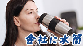 会社にマイ水筒を持参しよう おすすめメーカーとその中身 退職assist 会社にマイ水筒を持参しよう おすすめメーカーとその中身 退職assist