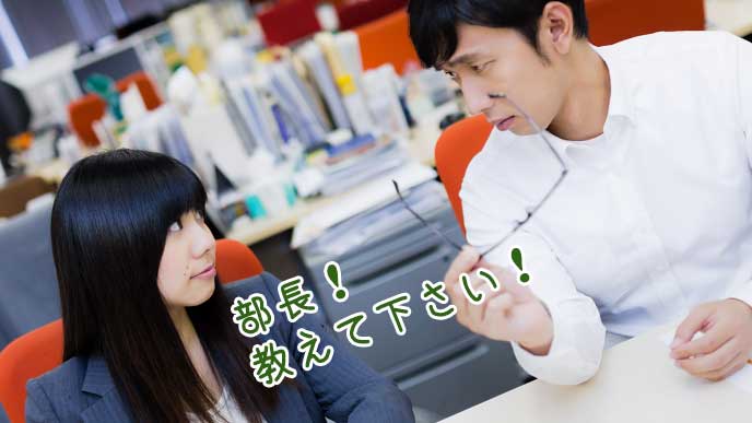「仕事を教えて下さい!」と上司に頼る女性社員