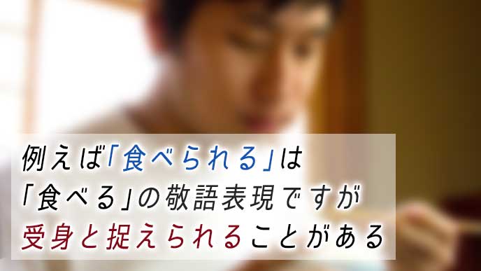 「食べる」の敬語表現「食べられる」の説明