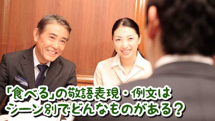会社の社長と秘書と一緒に会食をしているビジネスマン