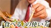「食べる」の敬語表現の正しい使い方・シーン別の参考例文 「食べる」の敬語表現の正しい使い方・シーン別の参考例文
