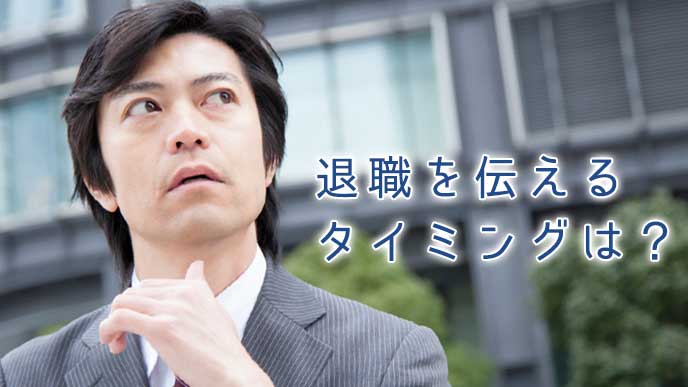 会社に退職を伝えるタイミングはいつがいいのか悩んでいるサラリーマン