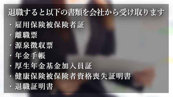 退職するときに会社から受け取る書類の一覧