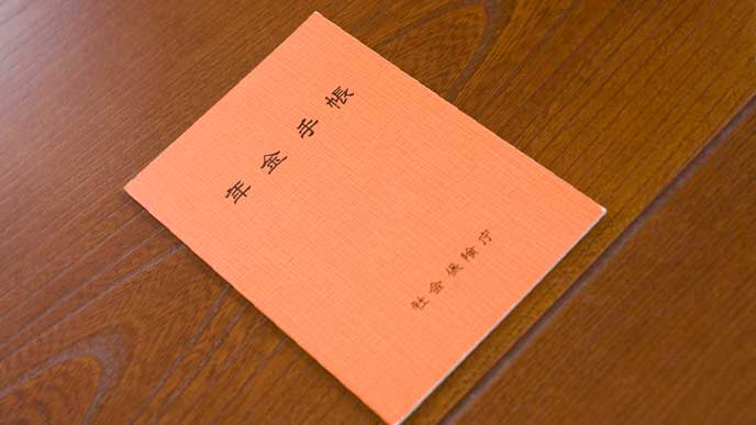 年金手帳