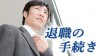退職に必要な書類と手続きまとめ 退職に必要な書類と手続きまとめ