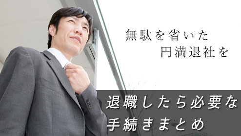 退職に必要な書類と手続きまとめ