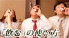 「飲む」の敬語表現の使い方・飲み会で使える参考例文 「飲む」の敬語表現の使い方・飲み会で使える参考例文