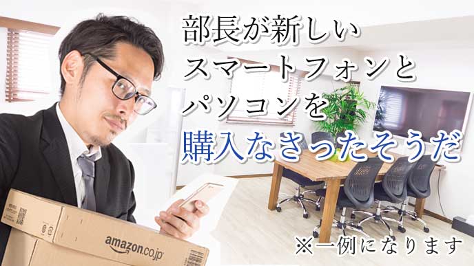 新しいスマートフォンとパソコンを買った部長