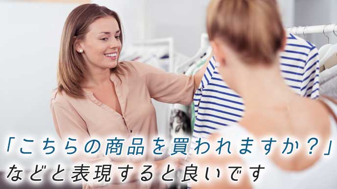 お客様に洋服の購入を勧めるブティックの店員
