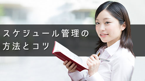 スケジュール管理の方法！仕事で実践してる方に聞いてみた