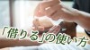 「借りる」の敬語表現は?ビジネスシーンで使える例文 「借りる」の敬語表現は?ビジネスシーンで使える例文